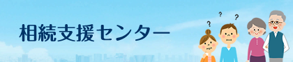相続支援センター